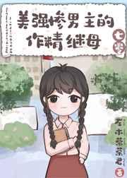 美强惨男主知乎