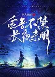 金吾不禁长夜未明番外