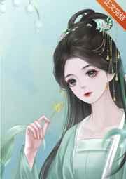 丞相说她怀孕了gl免费阅读
