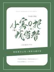 小寡o他把我当替身剧透