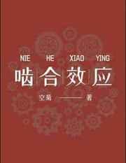 啮合效应空菊免费阅读
