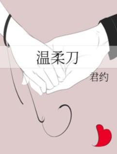温柔刀梦筱二