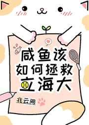 咸鱼该如何拯救立海大格格党
