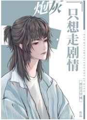 万人迷炮灰只想走剧情免费