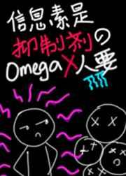 信息素是抑制剂的o没人要90