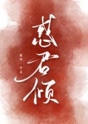 惑君倾嗞咚笔趣阁