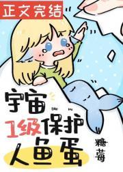 宇宙一级保护人鱼蛋by糖莓txt