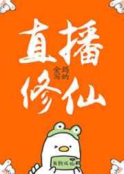 直播修仙TxTT载