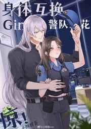 gin和警队之花灵魂互换后