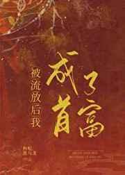 被流放后我成了首富百度