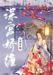 深宫娇缠免费全文阅读