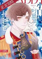 小白鼬叼崽崽找爸爸全文阅读