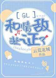 和情敌扯证了吗gl云荒北城