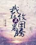 我在异界纹图腾作者一纸无稽