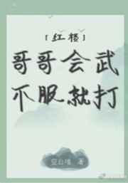 红楼哥哥会武不服就打 空白喵