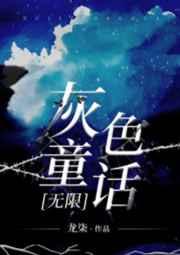 灰色童话[无限