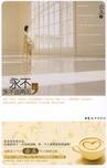 永不说再见