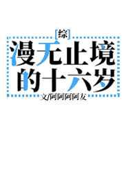 漫无止境的十六岁免费