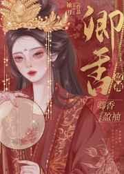卿香盈袖(重生)/偏执丞相宠妻日常 / 袖刀