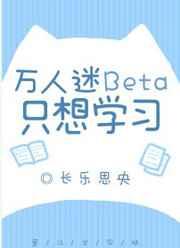 万人迷只想拜拜