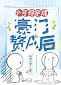 小可怜穿成豪门赘a后狗狗吃骨头