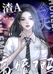 今天渣攻真香吗