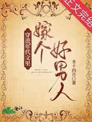 穿进年代文中嫁个好男人 冬十四月