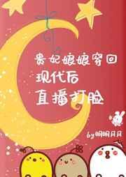贵妃娘娘穿回现代后直播打脸txt