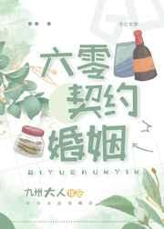六零契约婚姻全文阅读免费