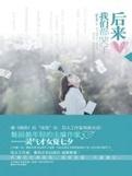 后来我们都哭了全文在线阅读