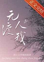 无人渡我周镜TXT