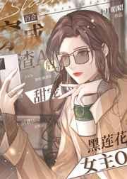 穿成渣A后甜宠黑莲花女主gl免费阅读
