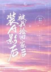 装a影后被我捡回家后资源