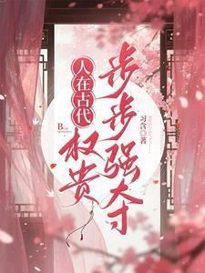 权贵步步强夺