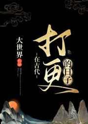 在古代打更的日子第三十一章