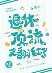 退休顶流又翻红了攻是谁