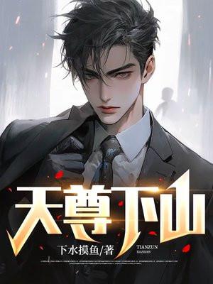 天尊下山 阿伟