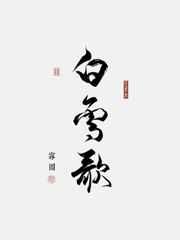 白雪歌送武判官归京题目的理解