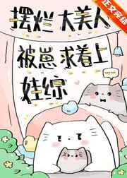 摆烂大美人被崽求着上娃综125