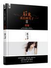后来我们都哭了2废墟在线阅读