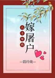 八十年代嫁屠户短剧