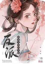 穿成妹控反派的坏继妹