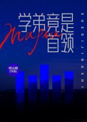 学弟竟是mafia首领免费阅读