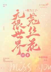 无限世界回来我当上菟丝花了