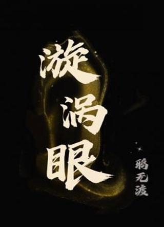 漩涡眼剧透