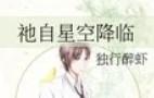祂自星空降临百度