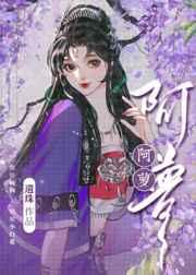 阿萝遗珠全本免费阅读