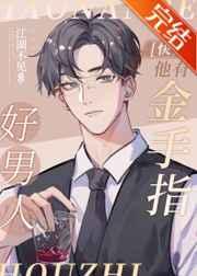 好男人他有金手指系统