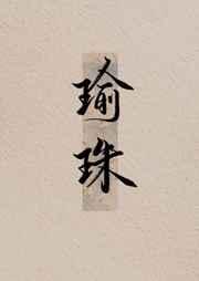瑜珠讲的什么