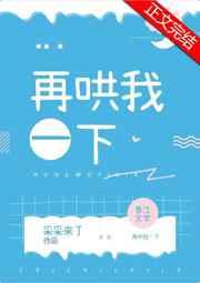 再哄我一下笔趣阁
